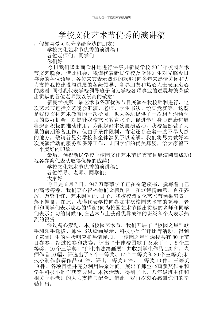 学校文化艺术节优秀的演讲稿_第1页