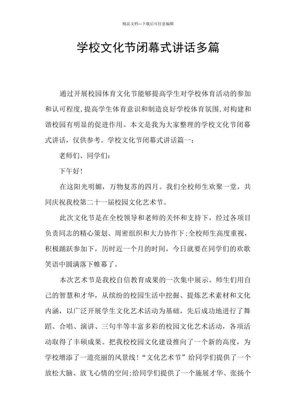 学校文化节闭幕式讲话多篇_第1页