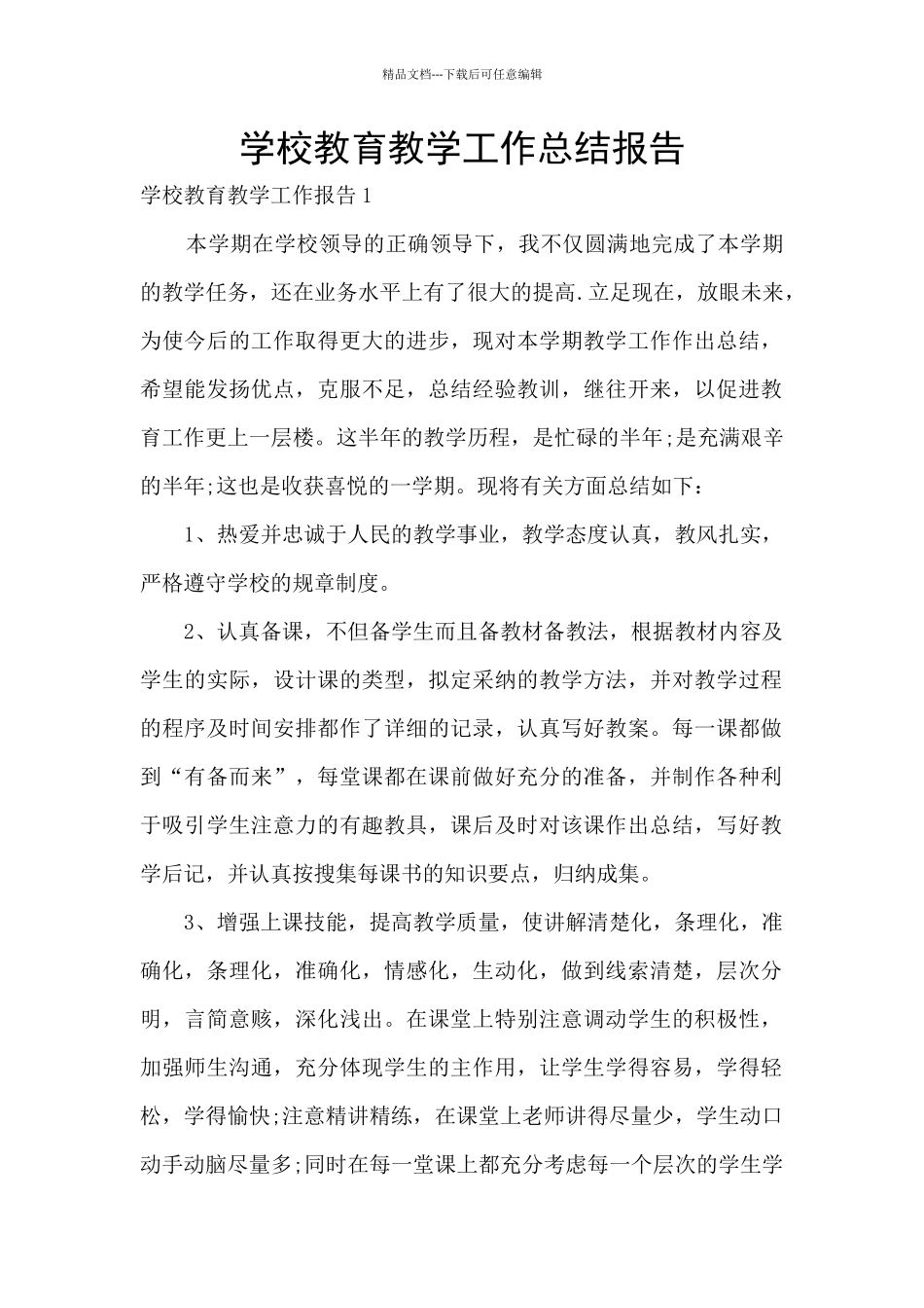 学校教育教学工作总结报告_第1页