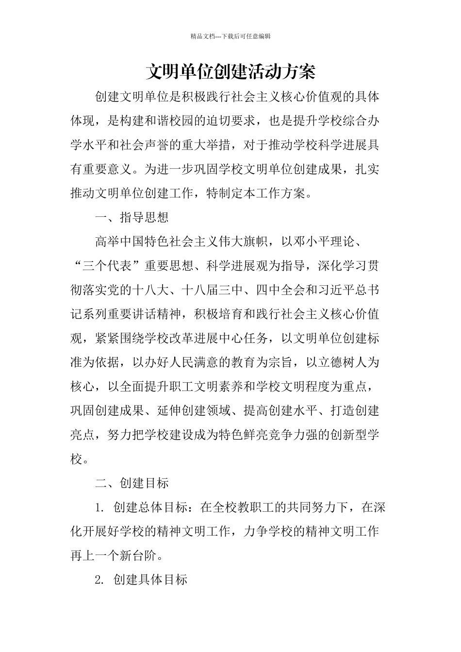 学校文明单位创建活动方案_第1页