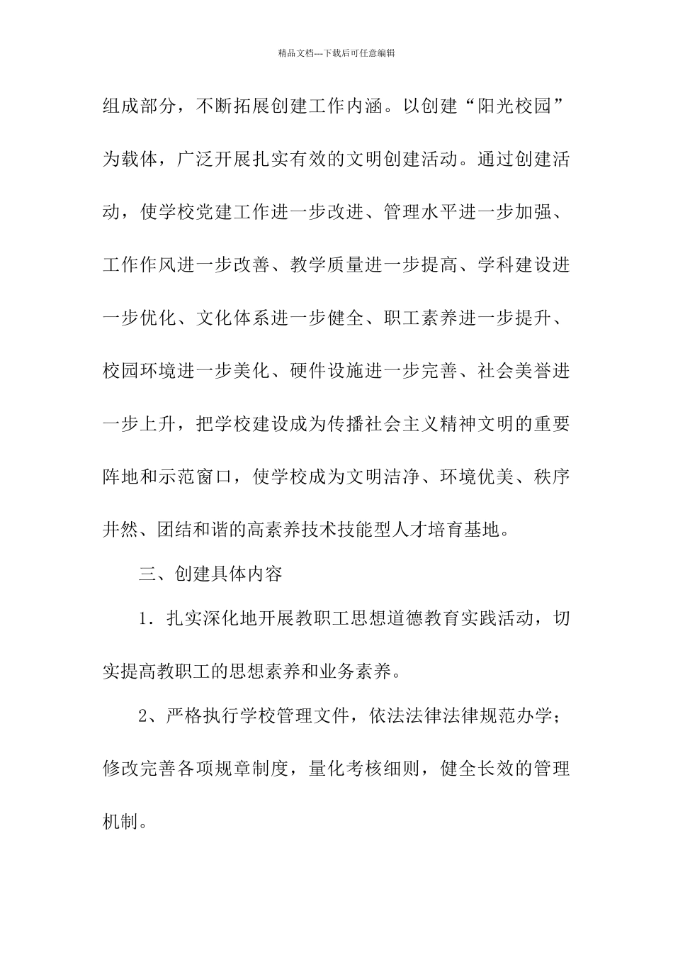 学校文明单位创建活动方案_第3页