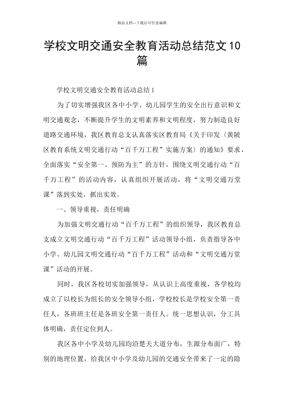 学校文明交通安全教育活动总结范文10篇_第1页
