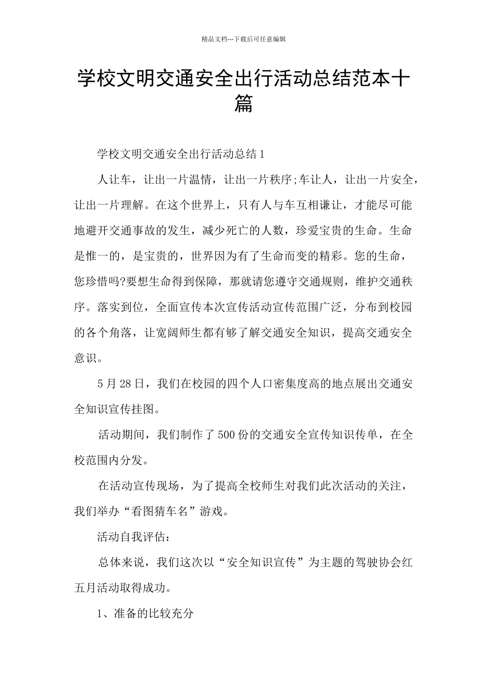 学校文明交通安全出行活动总结范本十篇_第1页