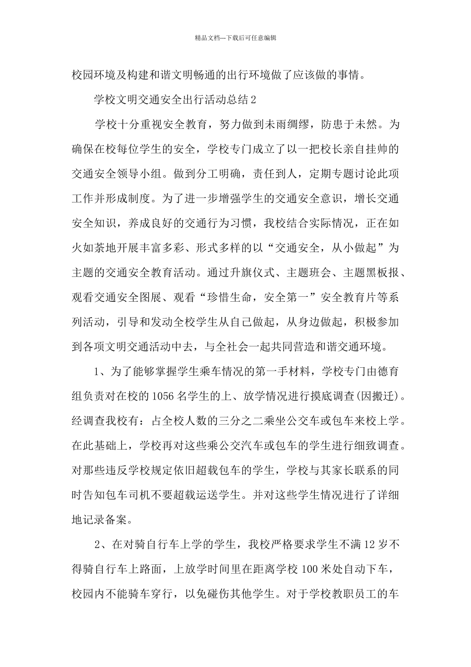 学校文明交通安全出行活动总结范本十篇_第3页