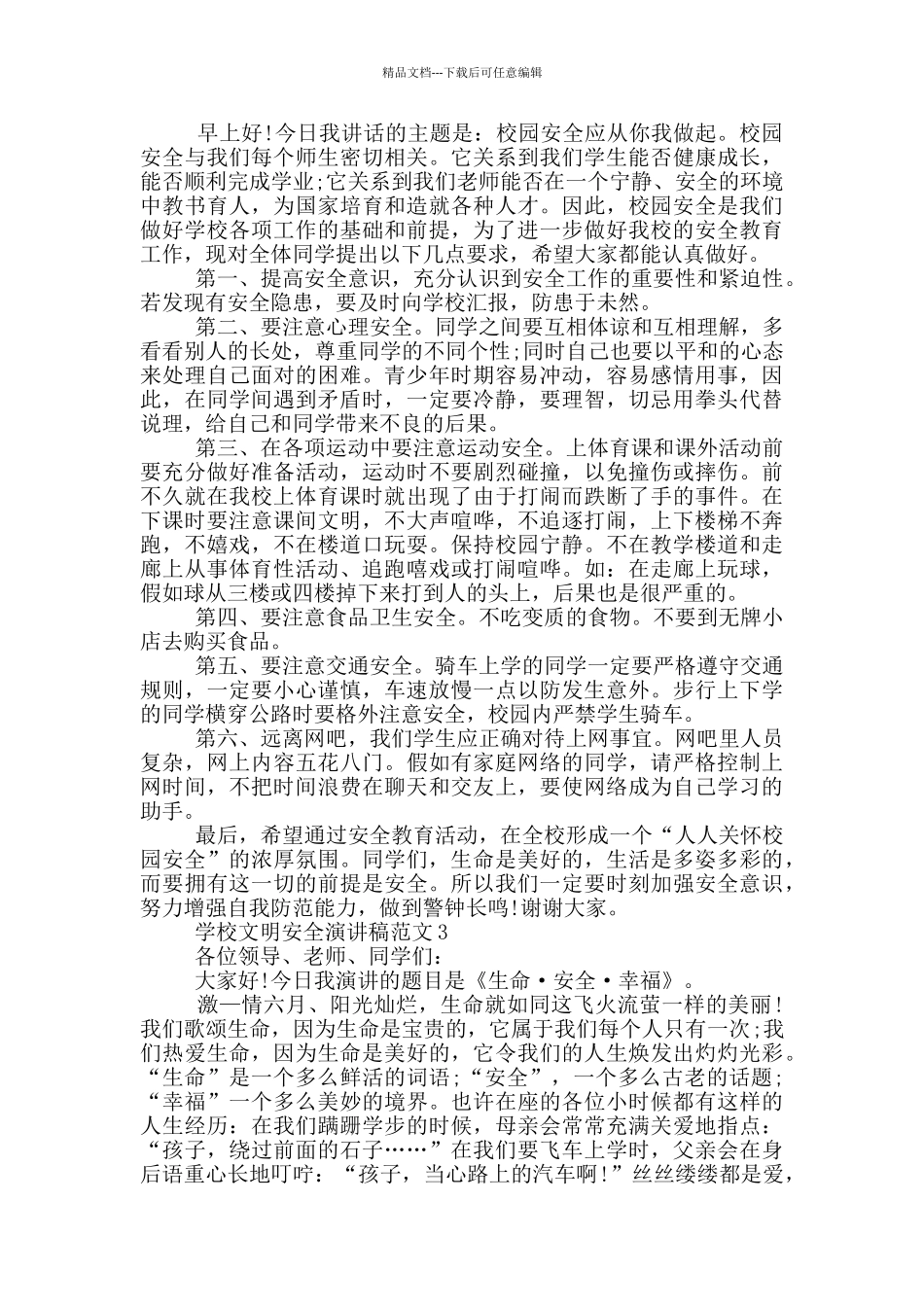 学校文明安全演讲稿范文_第2页