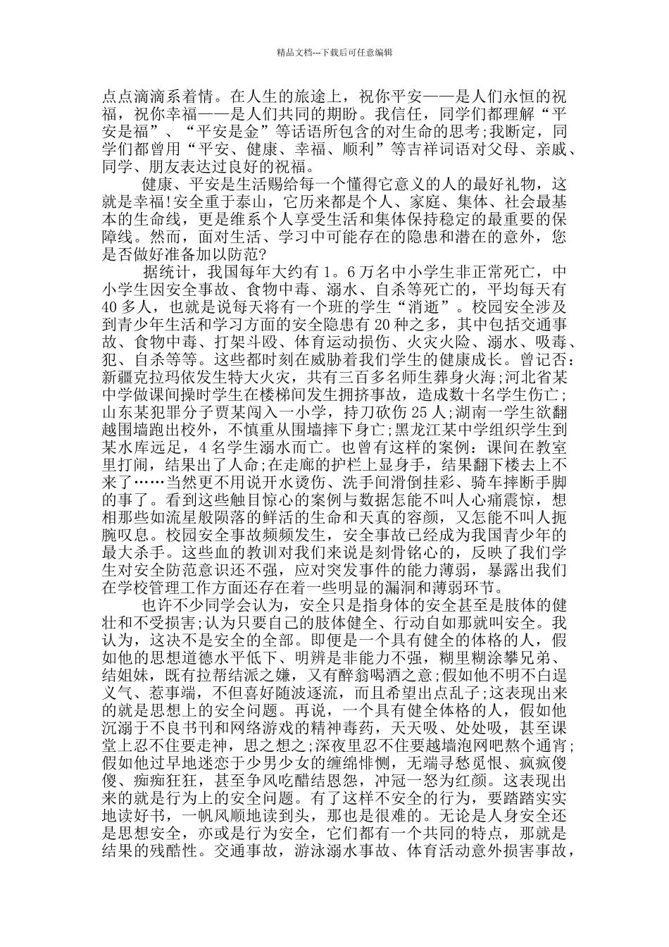 学校文明安全演讲稿范文_第3页