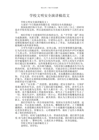 学校文明安全演讲稿范文