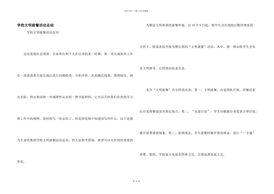 学校文明就餐活动总结_第1页