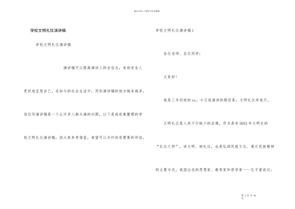 学校文明礼仪演讲稿_第1页