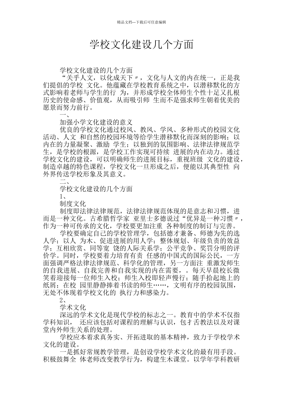 学校文化建设几个方面_第1页