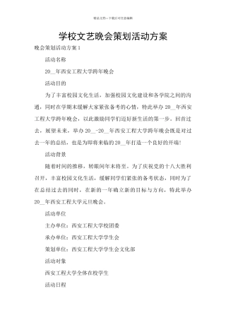 学校文艺晚会策划活动方案