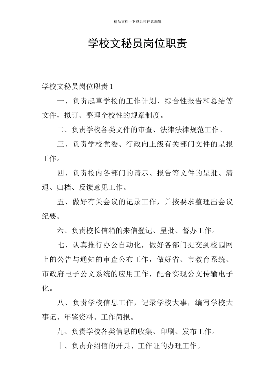 学校文秘员岗位职责_第1页
