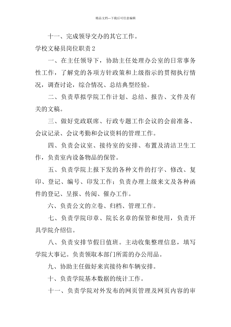 学校文秘员岗位职责_第2页