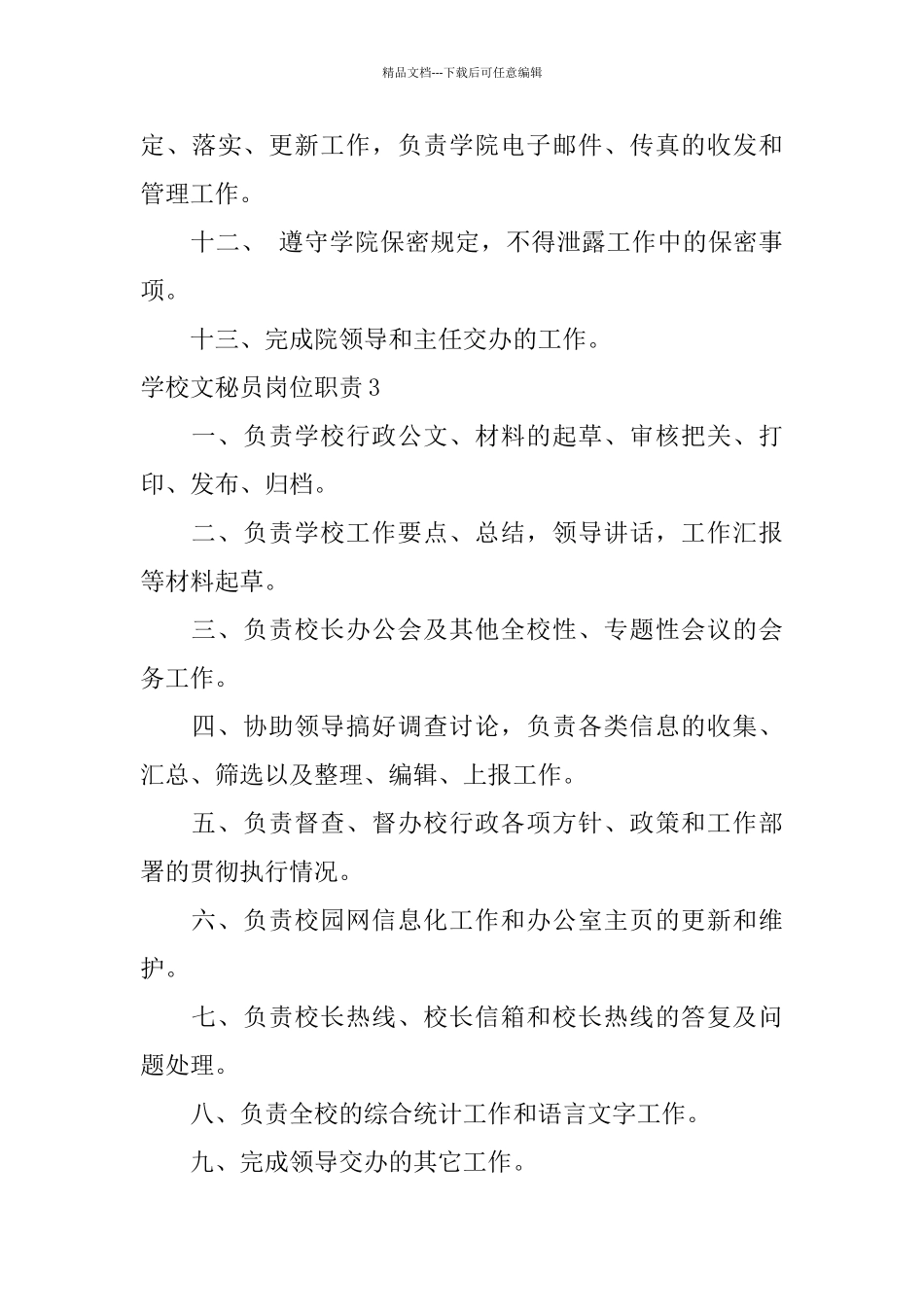 学校文秘员岗位职责_第3页