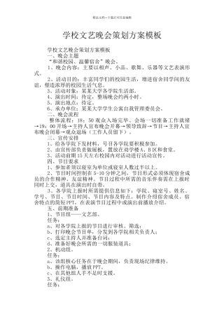学校文艺晚会策划方案模板