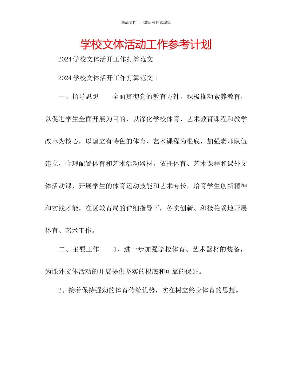 学校文体活动工作参考计划_第1页