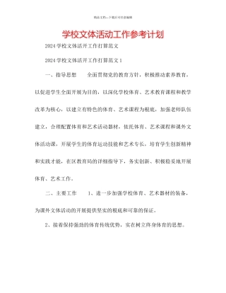 学校文体活动工作参考计划
