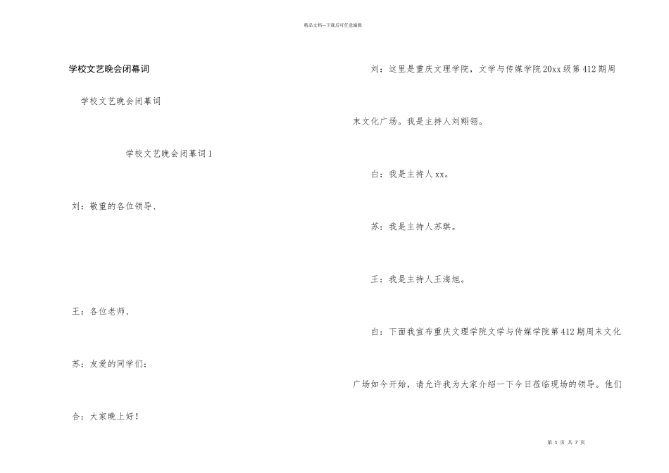 学校文艺晚会闭幕词_第1页