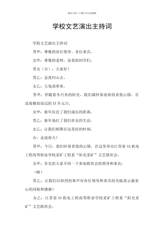 学校文艺演出主持词