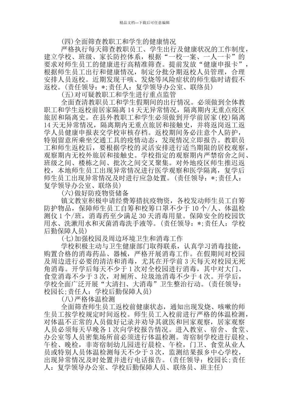 学校新冠疫情后开学准备工作方案_第2页