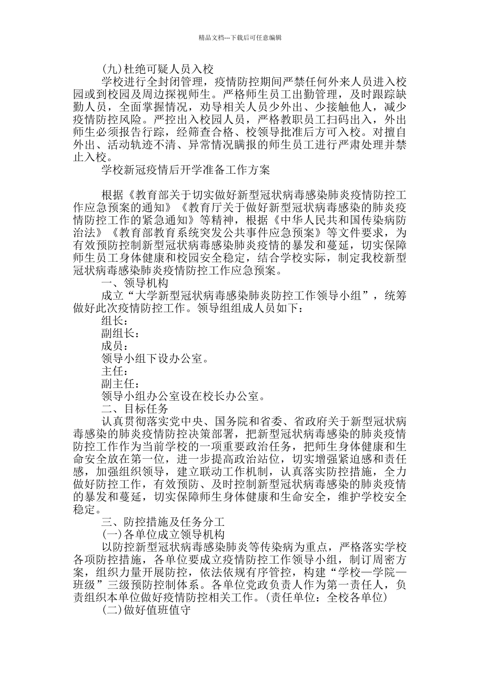 学校新冠疫情后开学准备工作方案_第3页