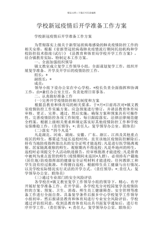 学校新冠疫情后开学准备工作方案