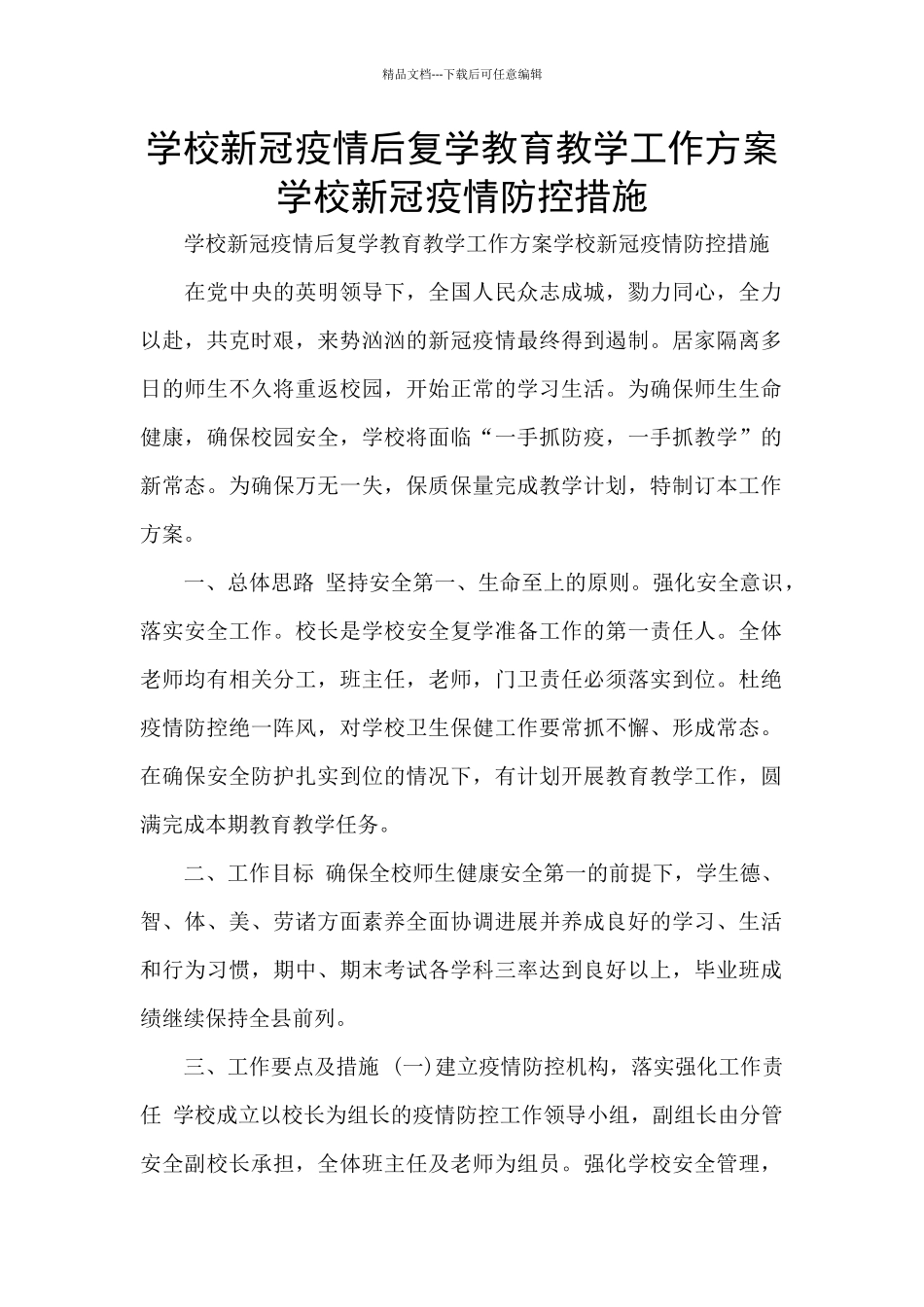 学校新冠疫情后复学教育教学工作方案学校新冠疫情防控措施_第1页