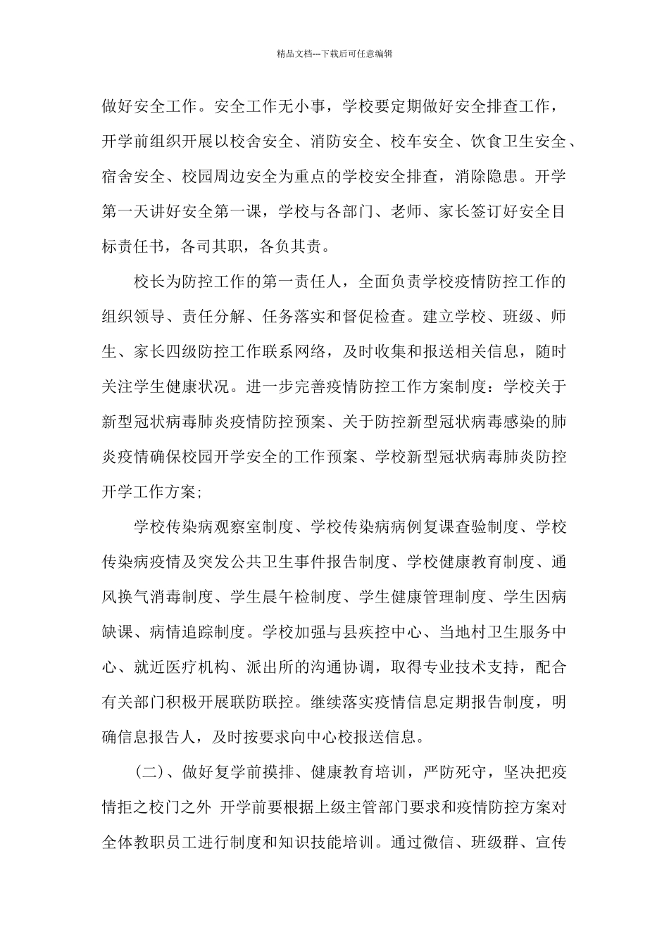 学校新冠疫情后复学教育教学工作方案学校新冠疫情防控措施_第2页