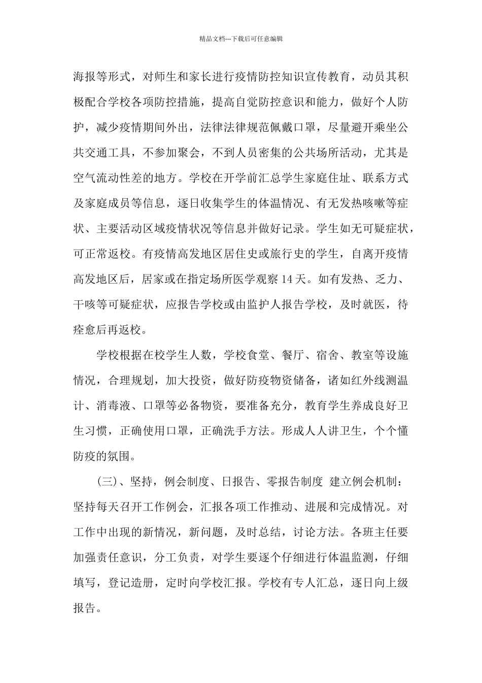 学校新冠疫情后复学教育教学工作方案学校新冠疫情防控措施_第3页