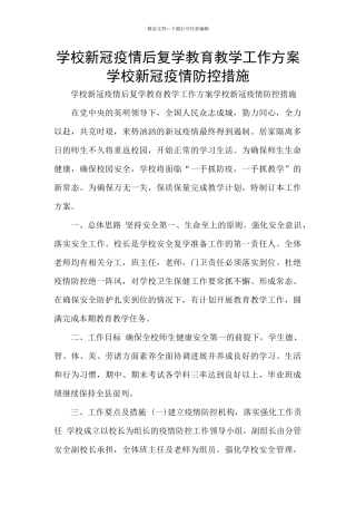 学校新冠疫情后复学教育教学工作方案学校新冠疫情防控措施