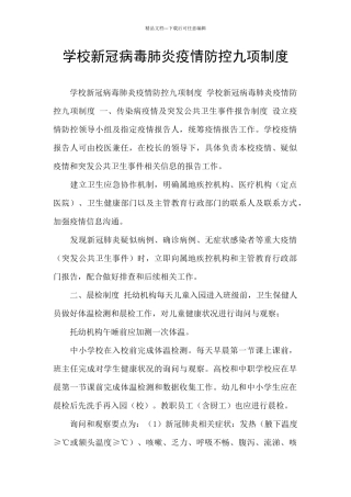 学校新冠病毒肺炎疫情防控九项制度