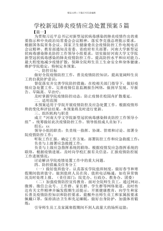 学校新冠肺炎疫情应急处置预案5篇