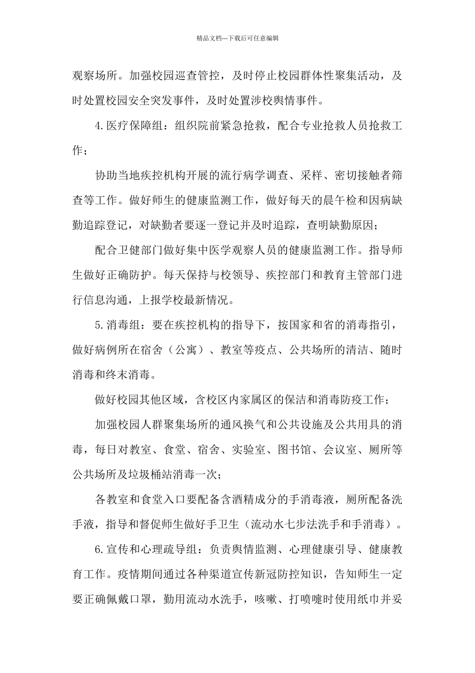 学校新冠肺炎疫情应急预案1_第3页