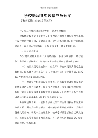 学校新冠肺炎疫情应急预案1