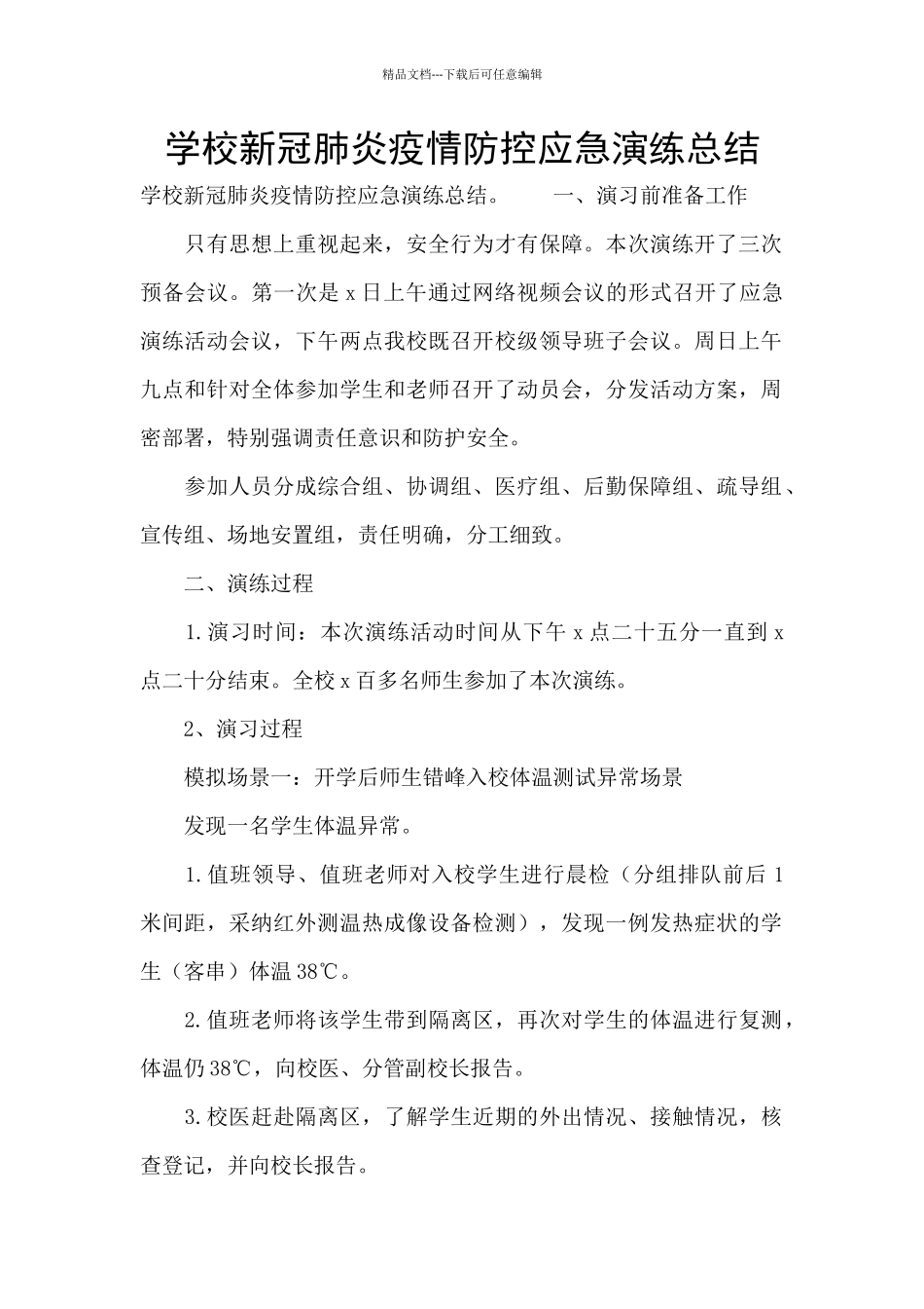 学校新冠肺炎疫情防控应急演练总结_第1页