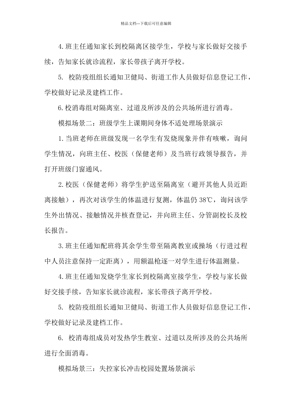 学校新冠肺炎疫情防控应急演练总结_第2页