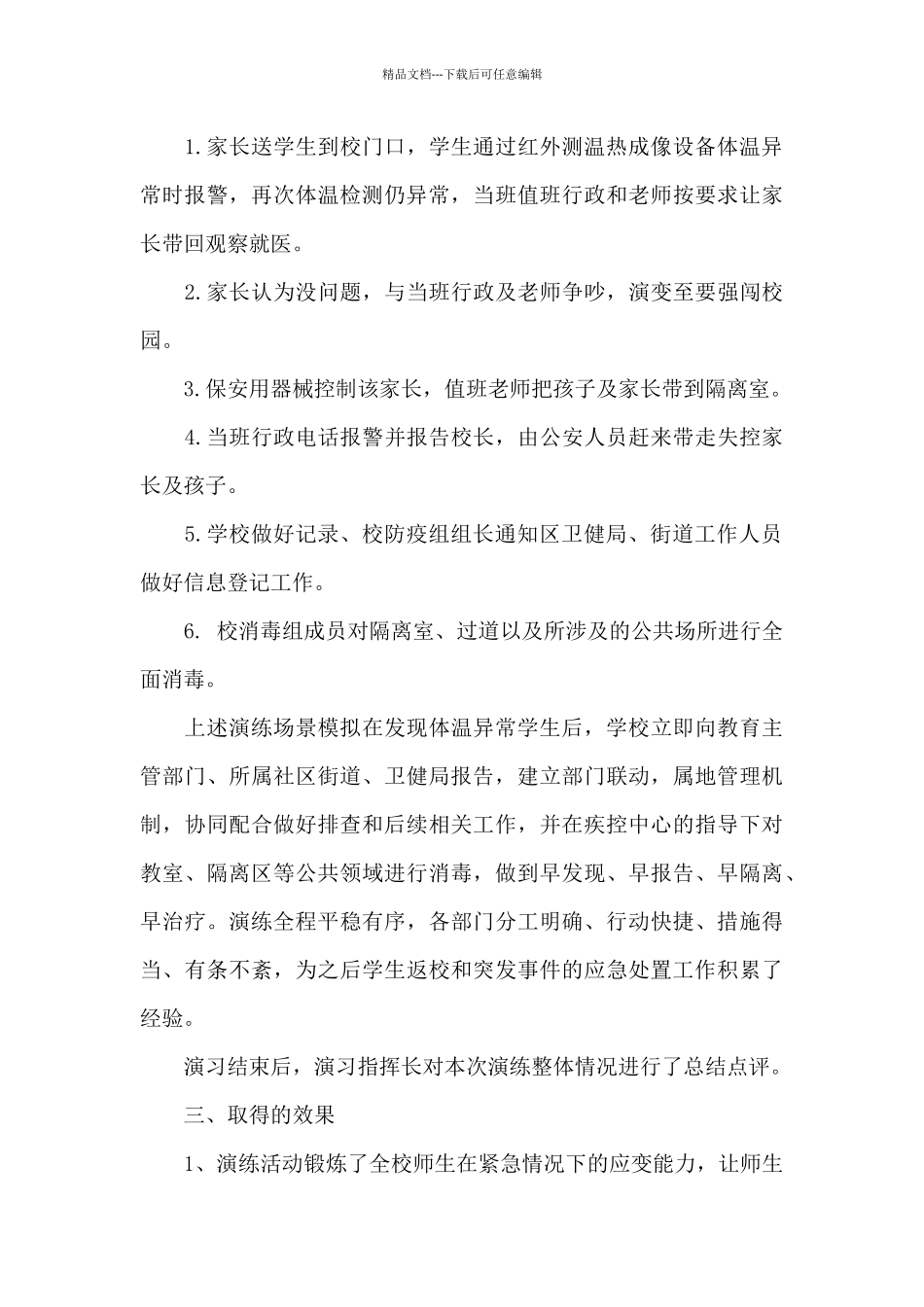 学校新冠肺炎疫情防控应急演练总结_第3页