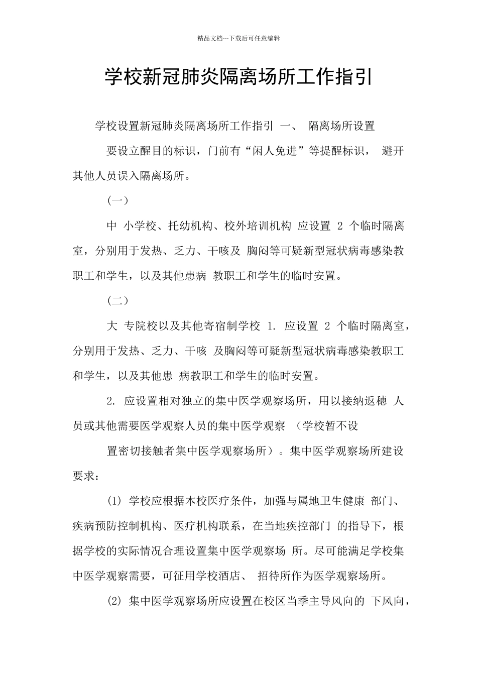 学校新冠肺炎隔离场所工作指引_第1页