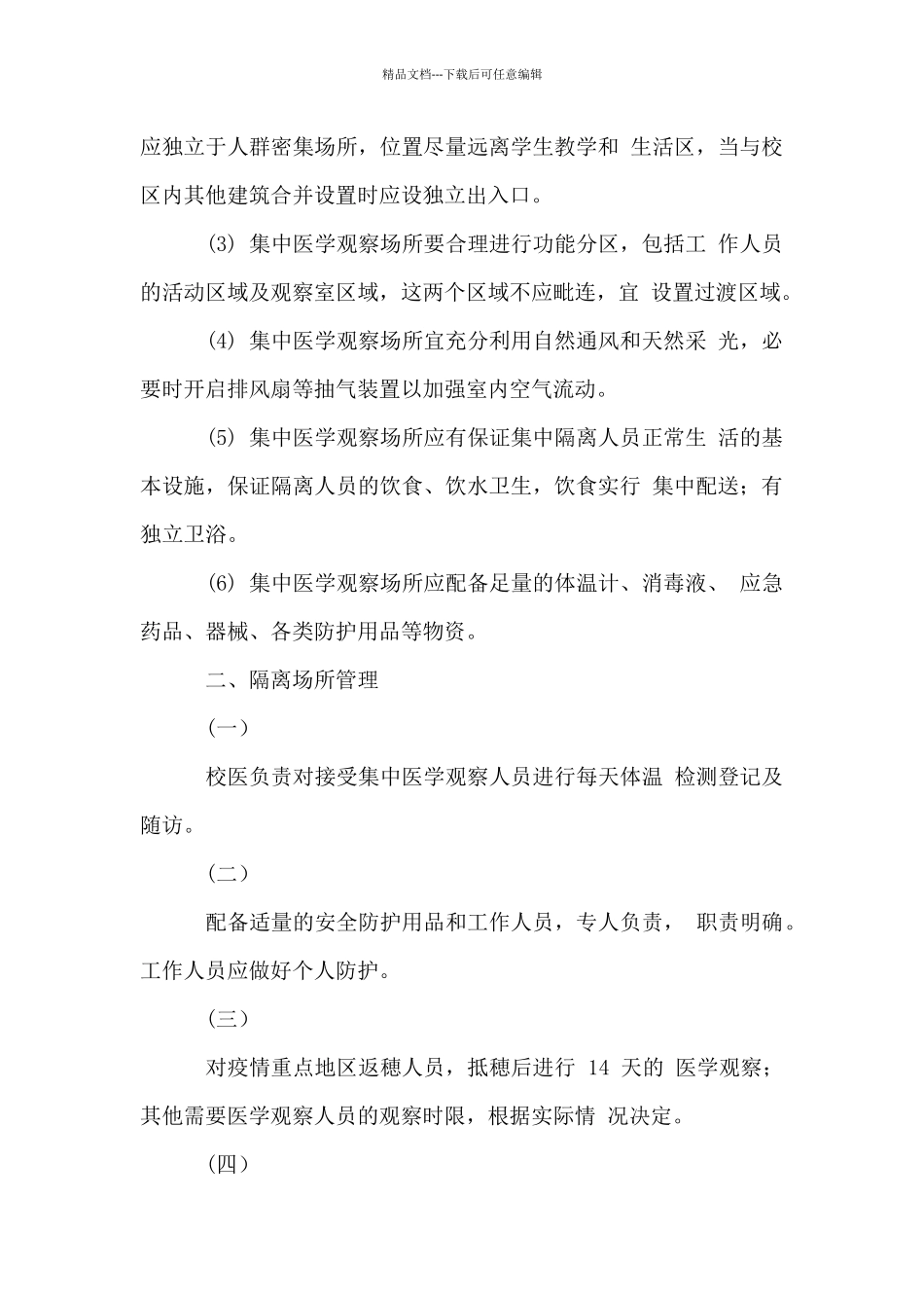 学校新冠肺炎隔离场所工作指引_第2页