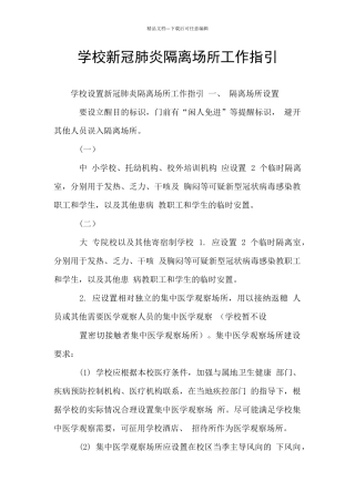 学校新冠肺炎隔离场所工作指引