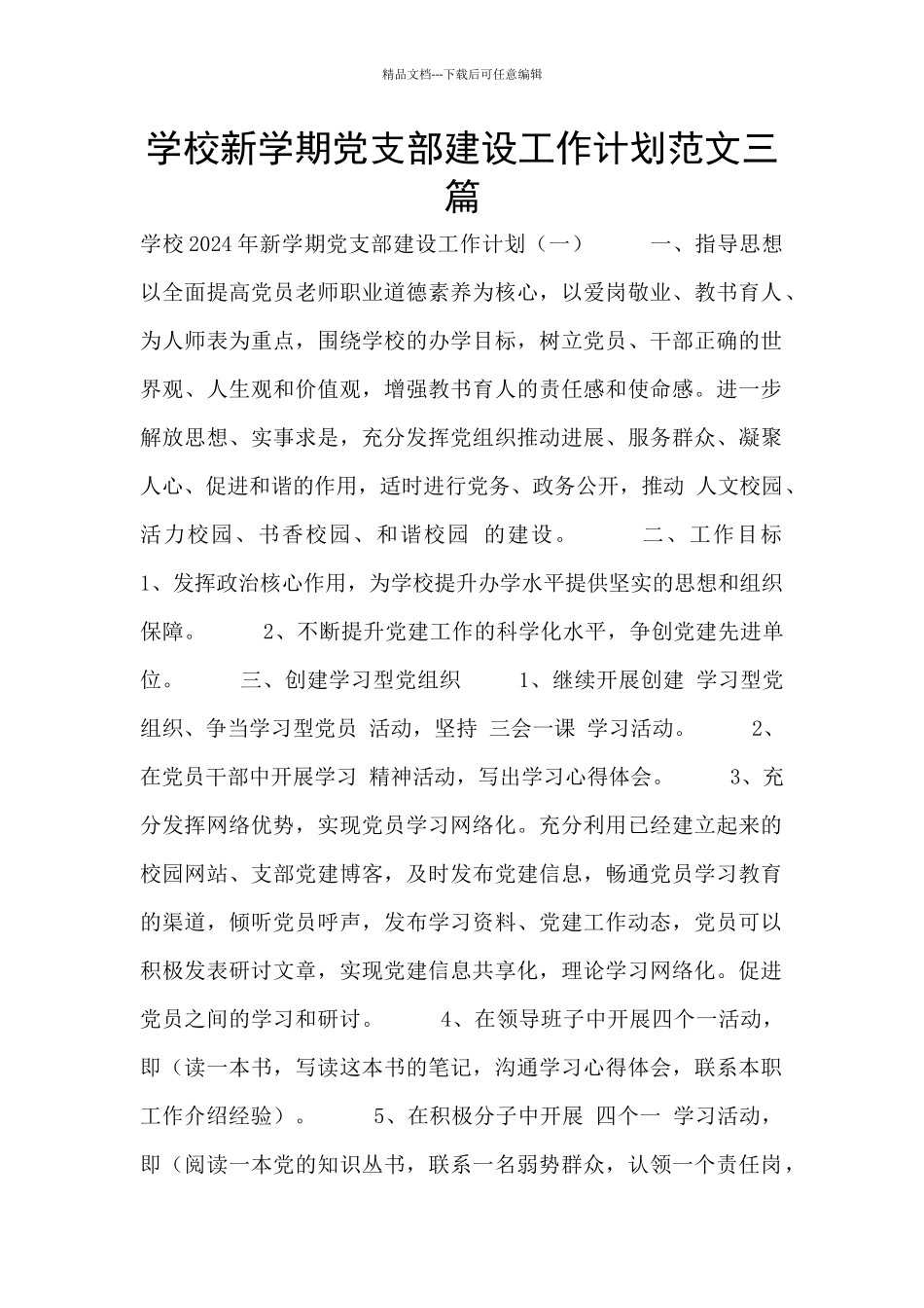 学校新学期党支部建设工作计划范文三篇_第1页