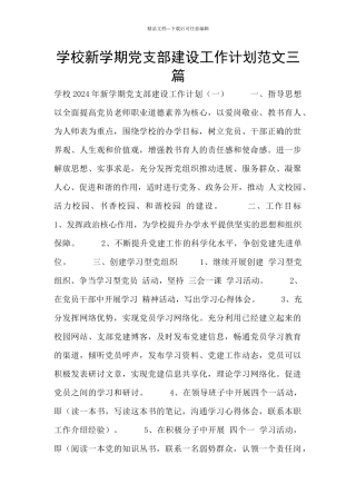 学校新学期党支部建设工作计划范文三篇