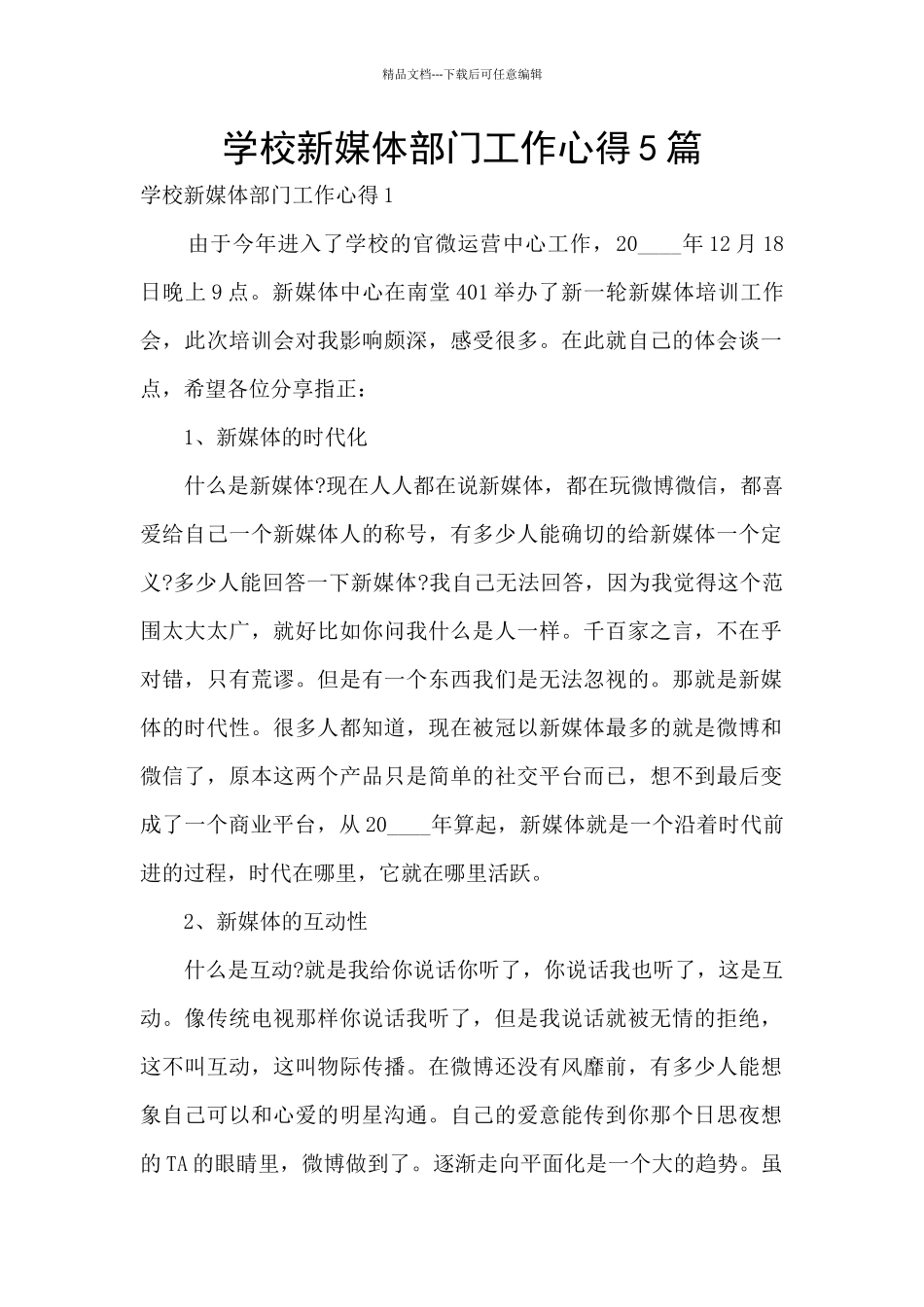 学校新媒体部门工作心得5篇_第1页