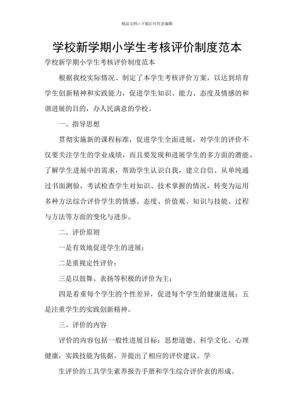 学校新学期小学生考核评价制度范本_第1页