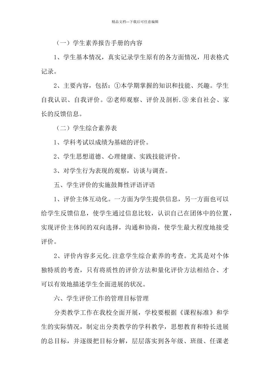 学校新学期小学生考核评价制度范本_第2页