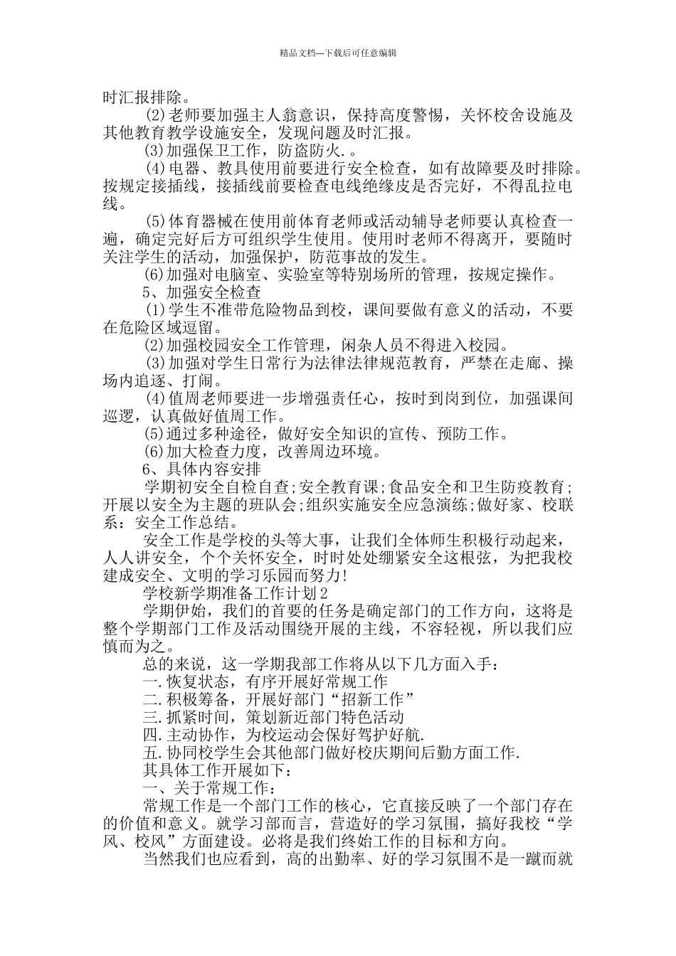 学校新学期准备工作计划5篇_第2页