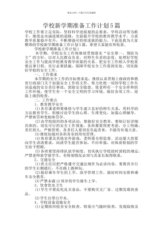 学校新学期准备工作计划5篇