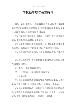 学校新年联欢会主持词