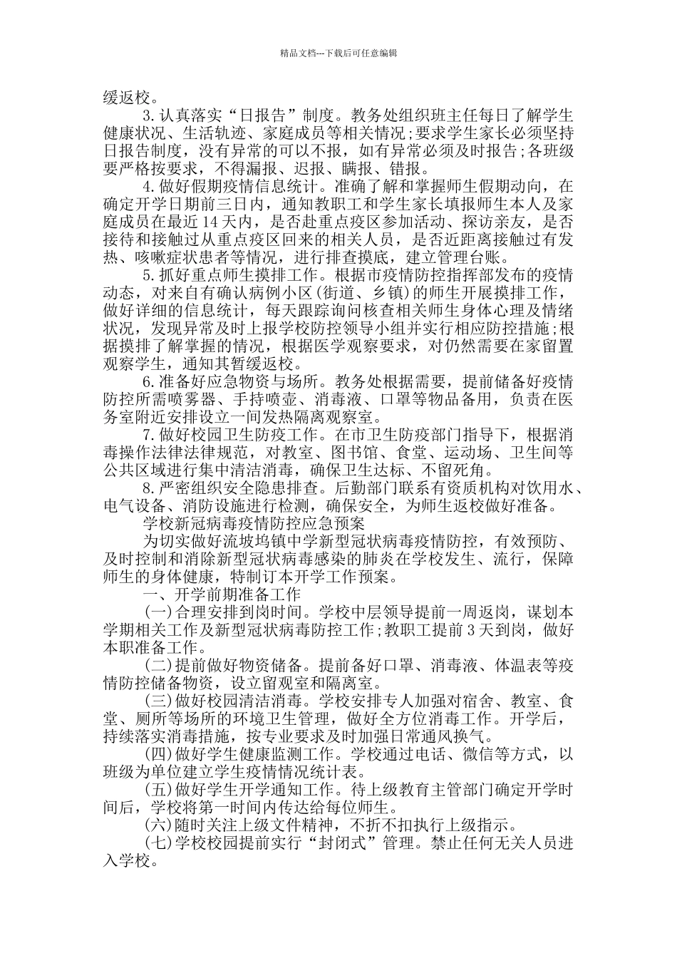 学校新冠病毒疫情防控应急预案_第2页