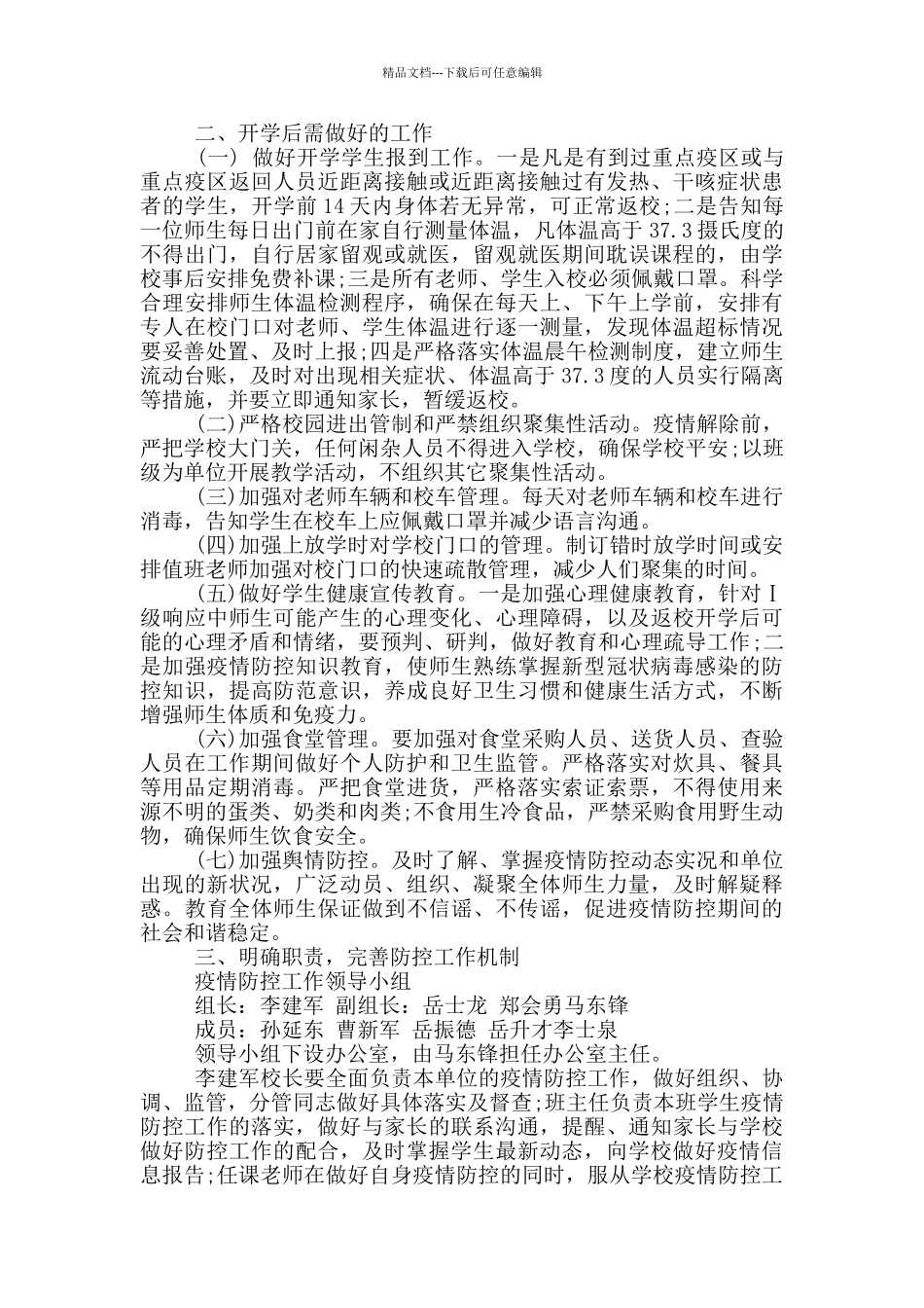 学校新冠病毒疫情防控应急预案_第3页